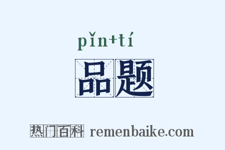 品题是什么意思的图片